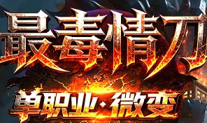 <strong>9月10日新开《最毒情刀》微变单职业专属版本怎么判断</strong>